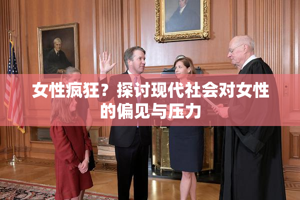女性疯狂？探讨现代社会对女性的偏见与压力