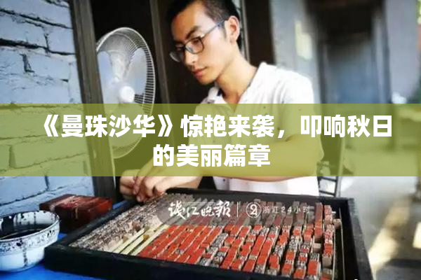 《曼珠沙华》惊艳来袭，叩响秋日的美丽篇章