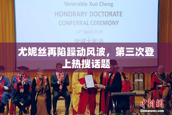 尤妮丝再陷躁动风波，第三次登上热搜话题