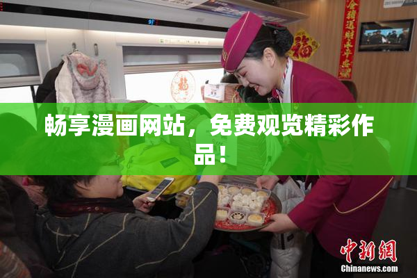 畅享漫画网站，免费观览精彩作品！