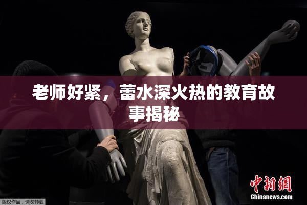老师好紧，蕾水深火热的教育故事揭秘