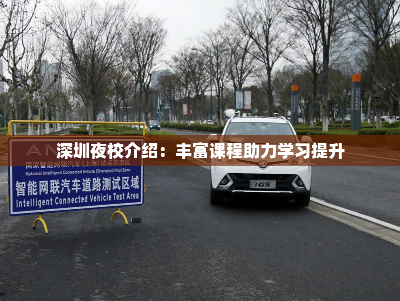深圳夜校介绍：丰富课程助力学习提升