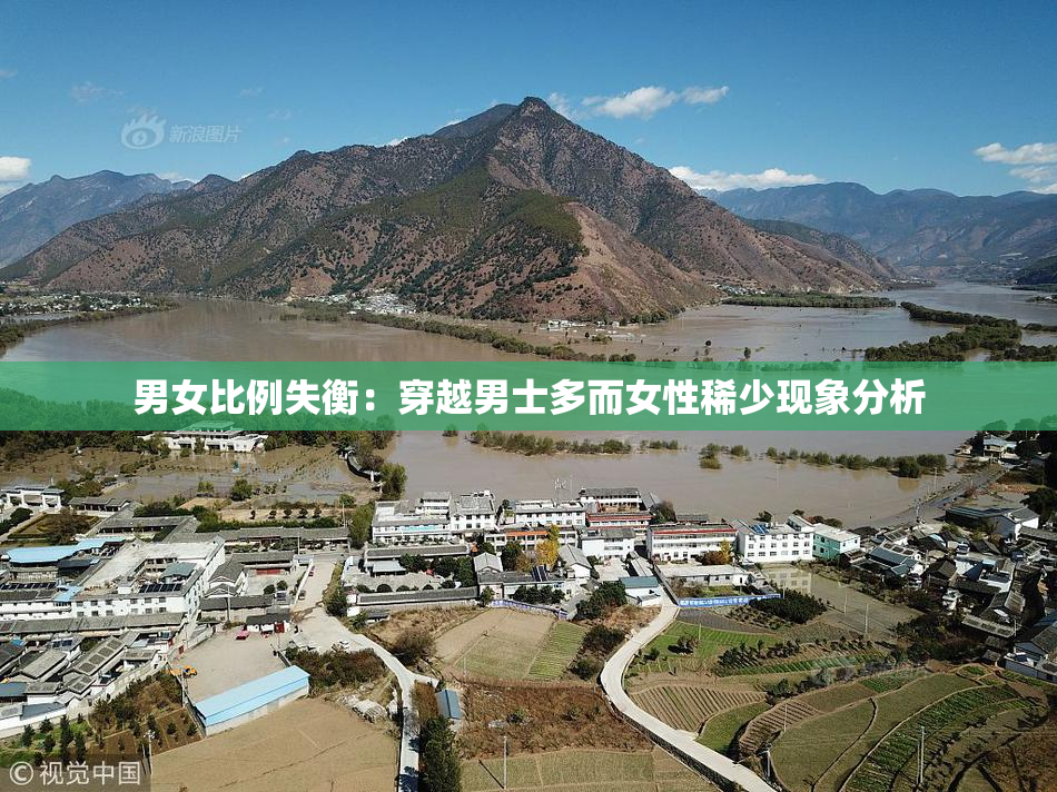 男女比例失衡：穿越男士多而女性稀少现象分析