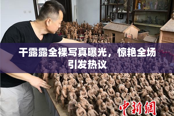 干露露全裸写真曝光，惊艳全场引发热议