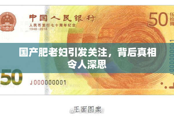 国产肥老妇引发关注，背后真相令人深思