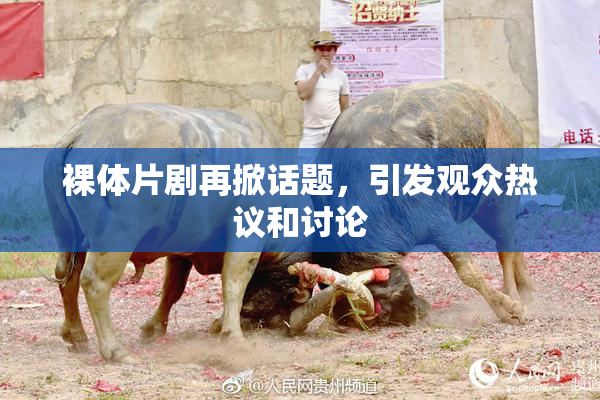 裸体片剧再掀话题，引发观众热议和讨论