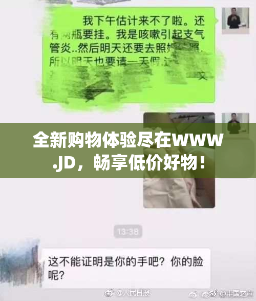 全新购物体验尽在WWW.JD，畅享低价好物！