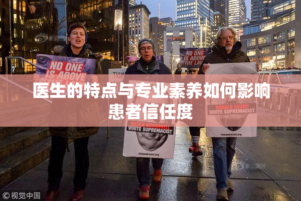 医生的特点与专业素养如何影响患者信任度