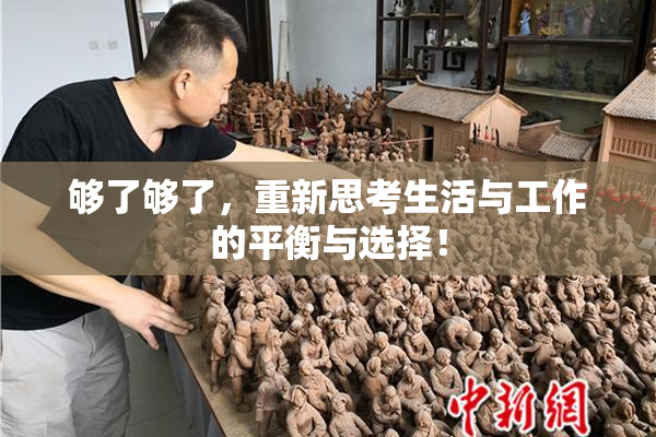 够了够了，重新思考生活与工作的平衡与选择！