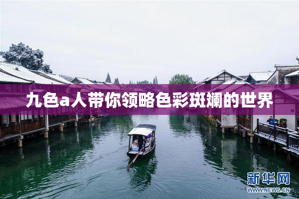 九色a人带你领略色彩斑斓的世界