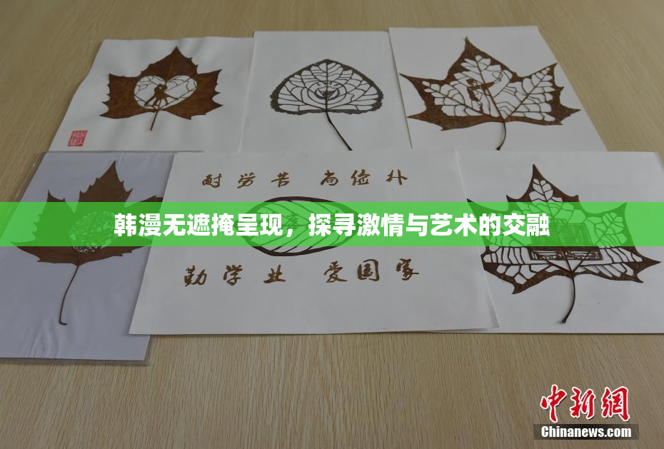 韩漫无遮掩呈现，探寻激情与艺术的交融