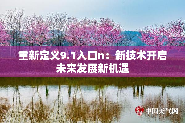 重新定义9.1入口n：新技术开启未来发展新机遇