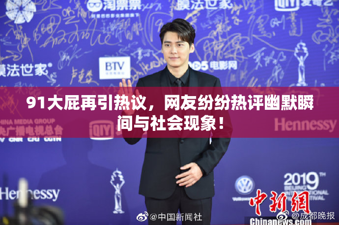 91大屁再引热议，网友纷纷热评幽默瞬间与社会现象！