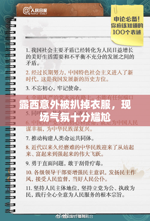 露西意外被扒掉衣服，现场气氛十分尴尬
