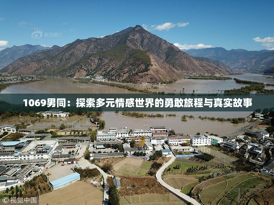 1069男同：探索多元情感世界的勇敢旅程与真实故事