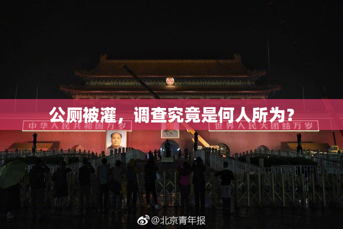 公厕被灌，调查究竟是何人所为？