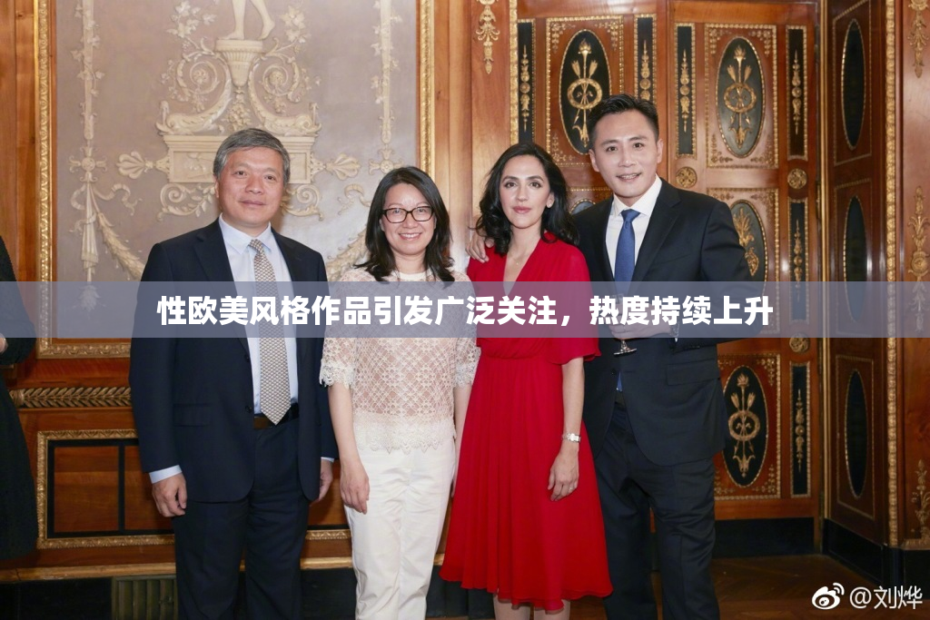 性欧美风格作品引发广泛关注，热度持续上升