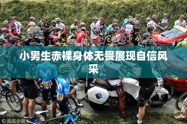 小男生赤裸身体无畏展现自信风采
