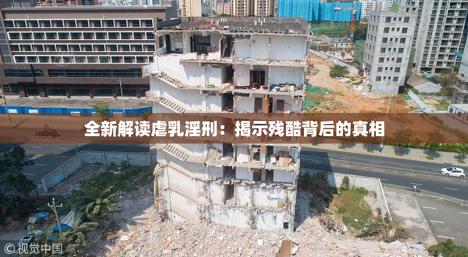 全新解读虐乳淫刑：揭示残酷背后的真相