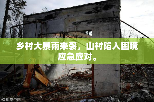 乡村大暴雨来袭，山村陷入困境应急应对。
