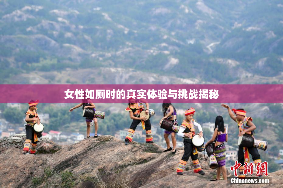 女性如厕时的真实体验与挑战揭秘