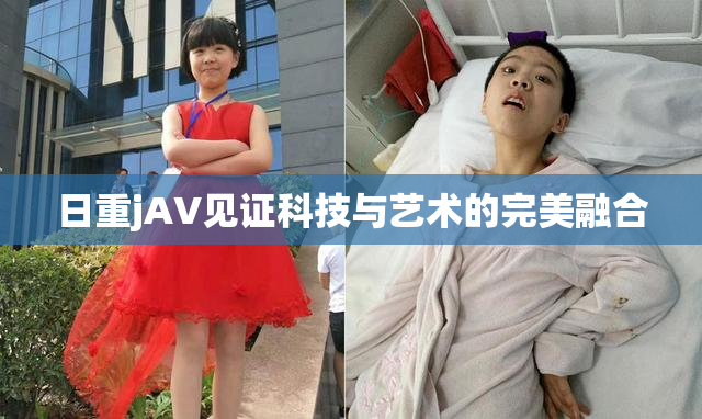 日重jA∨见证科技与艺术的完美融合