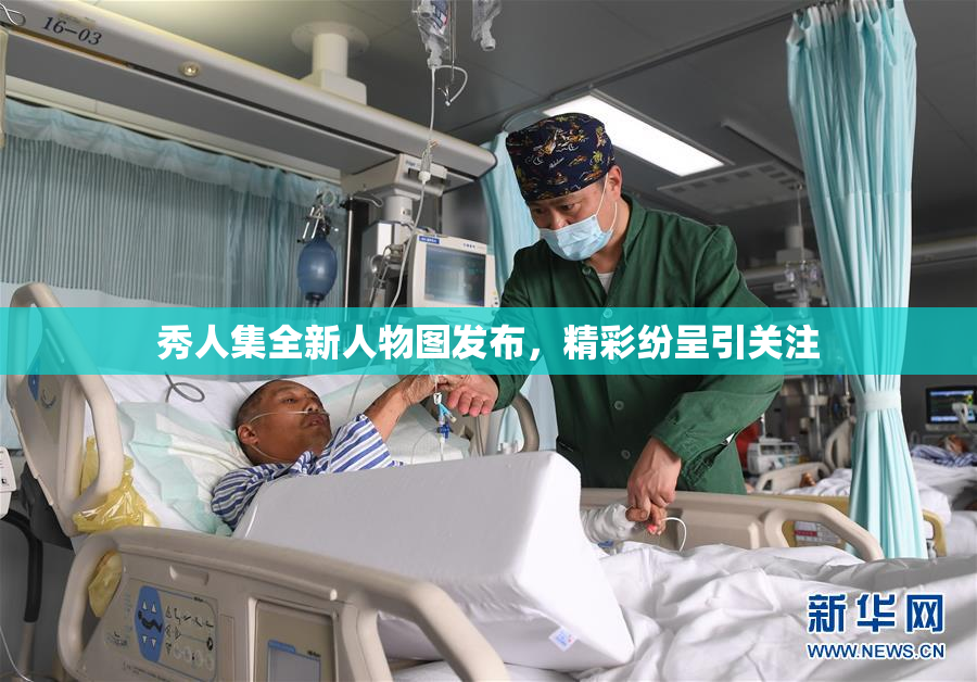 秀人集全新人物图发布，精彩纷呈引关注