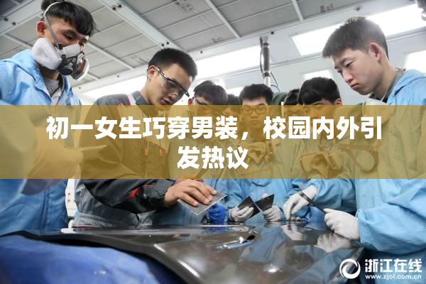 初一女生巧穿男装，校园内外引发热议