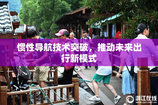 惯性导航技术突破，推动未来出行新模式