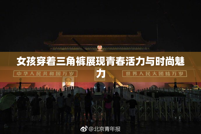 女孩穿着三角裤展现青春活力与时尚魅力