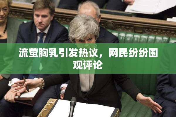 流萤胸乳引发热议，网民纷纷围观评论