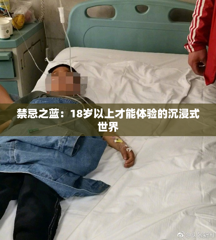 禁忌之蓝：18岁以上才能体验的沉浸式世界
