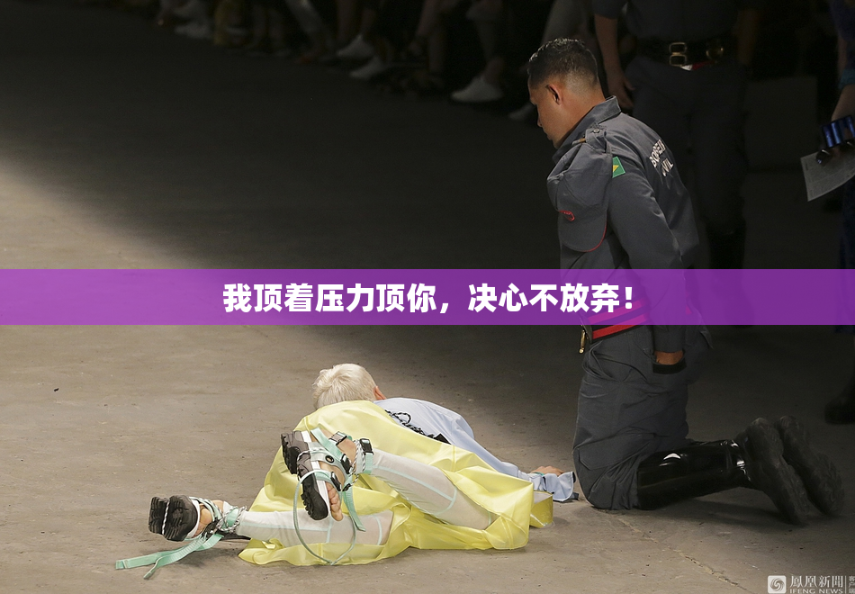 我顶着压力顶你，决心不放弃！