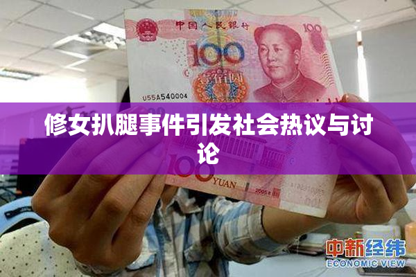 修女扒腿事件引发社会热议与讨论