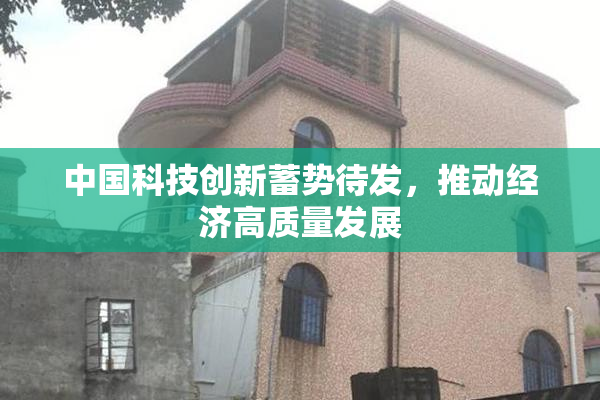 中国科技创新蓄势待发，推动经济高质量发展