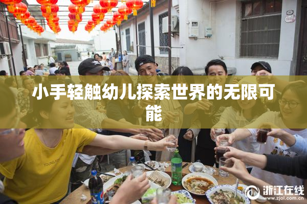 小手轻触幼儿探索世界的无限可能