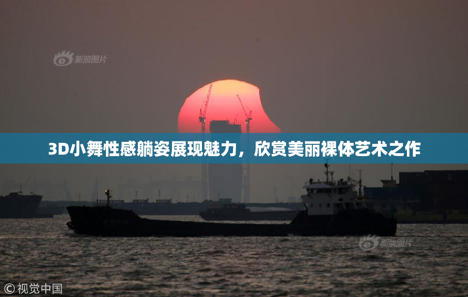 3D小舞性感躺姿展现魅力，欣赏美丽裸体艺术之作