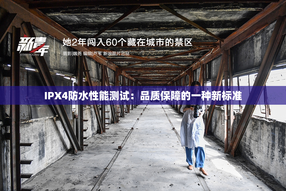 IPX4防水性能测试：品质保障的一种新标准