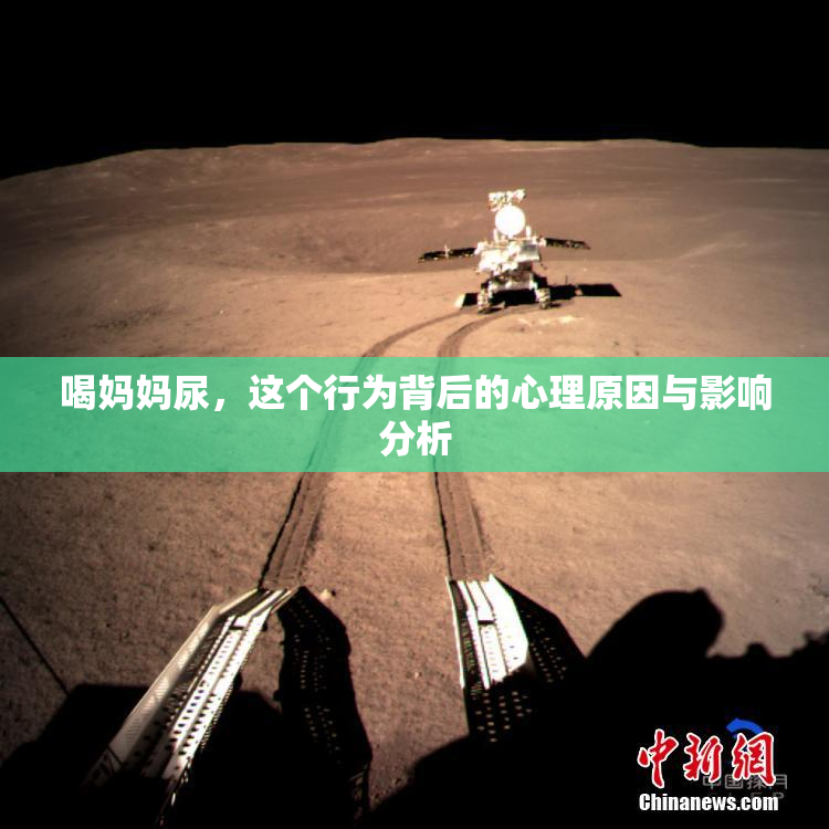 喝妈妈尿，这个行为背后的心理原因与影响分析