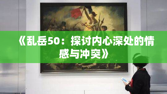 《乱岳50：探讨内心深处的情感与冲突》