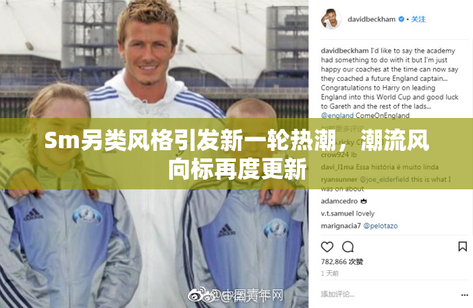 Sm另类风格引发新一轮热潮，潮流风向标再度更新
