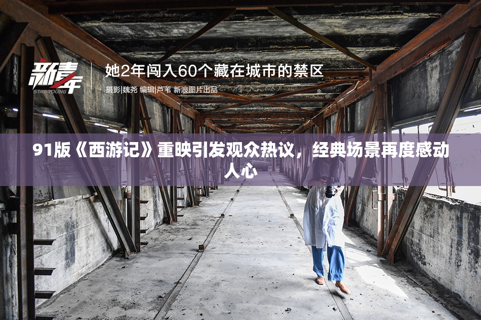 91版《西游记》重映引发观众热议，经典场景再度感动人心