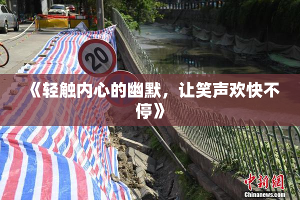 《轻触内心的幽默，让笑声欢快不停》