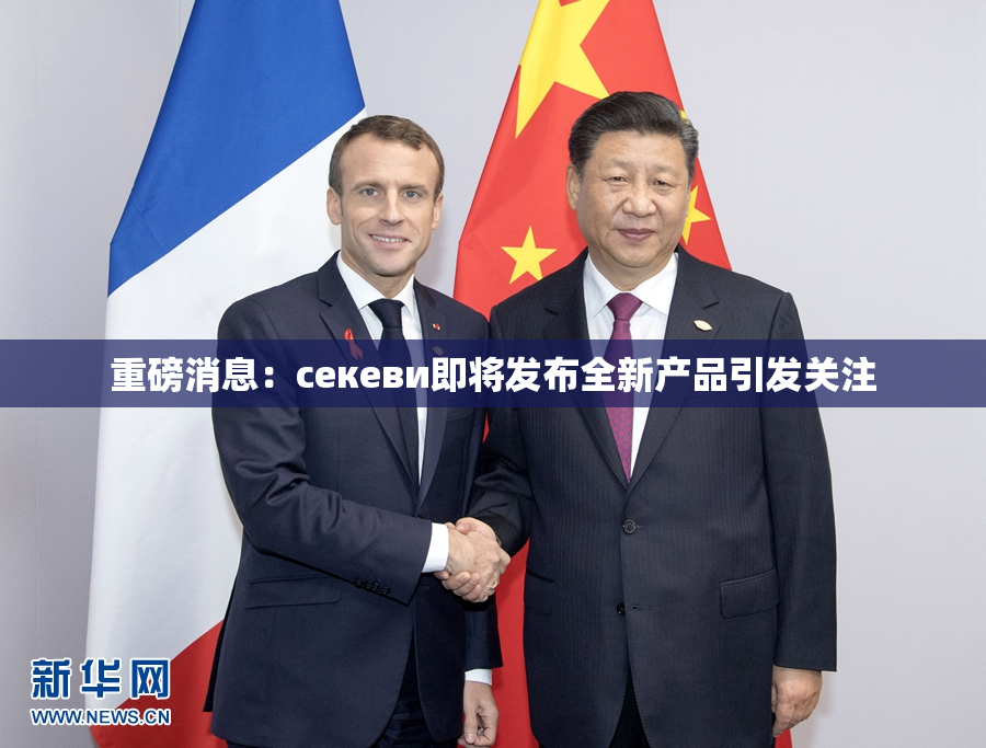 重磅消息：ceкеви即将发布全新产品引发关注