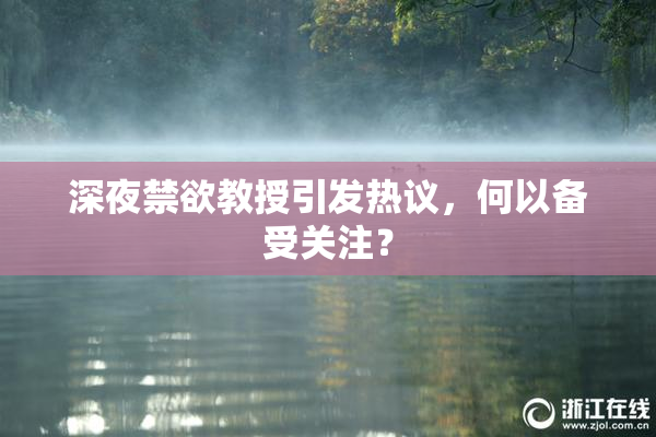 深夜禁欲教授引发热议，何以备受关注？