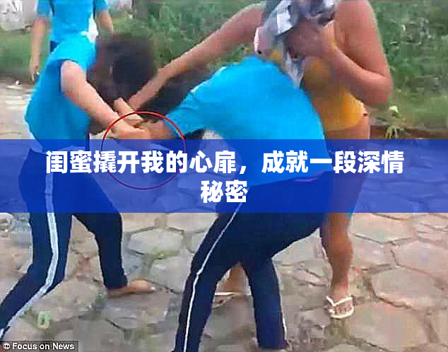 闺蜜撬开我的心扉，成就一段深情秘密