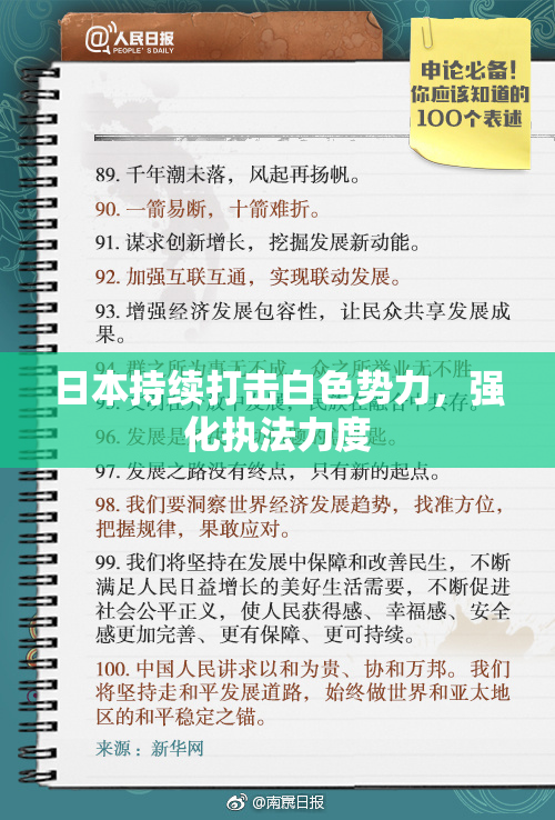 日本持续打击白色势力，强化执法力度