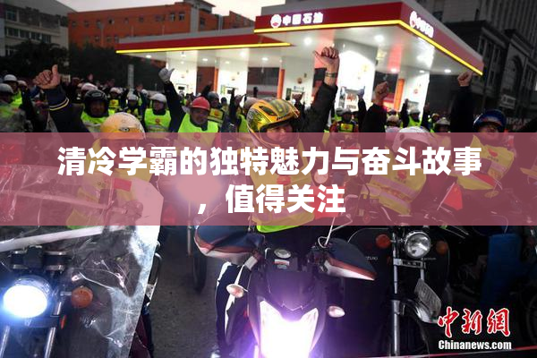 清冷学霸的独特魅力与奋斗故事，值得关注