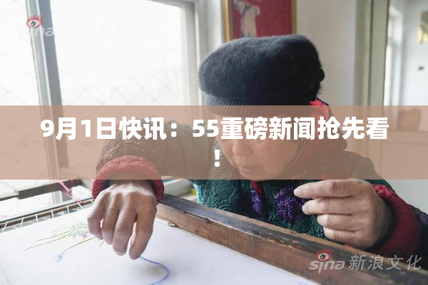9月1日快讯：55重磅新闻抢先看！