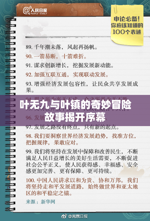 叶无九与叶镇的奇妙冒险故事揭开序幕